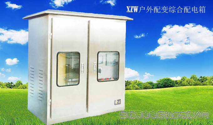 XZW户外配变综合配电箱
