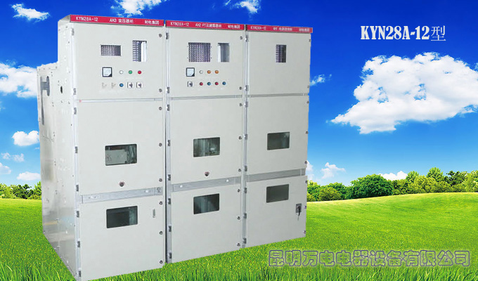 KYN28A-12开关设备