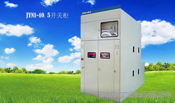 JYN1-40.5开关柜