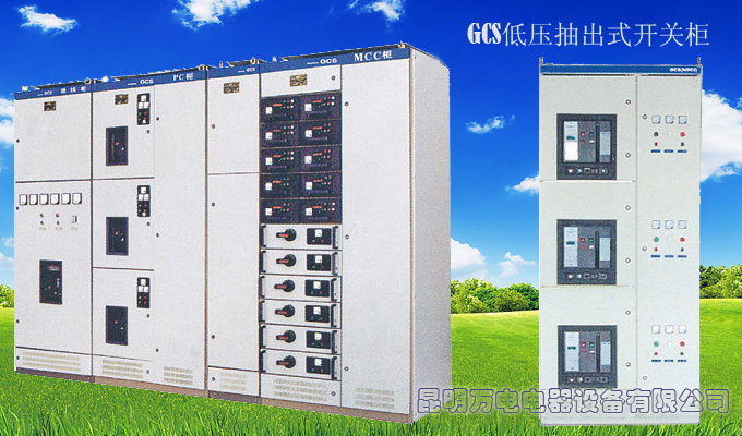 GCS低压抽出式开关柜