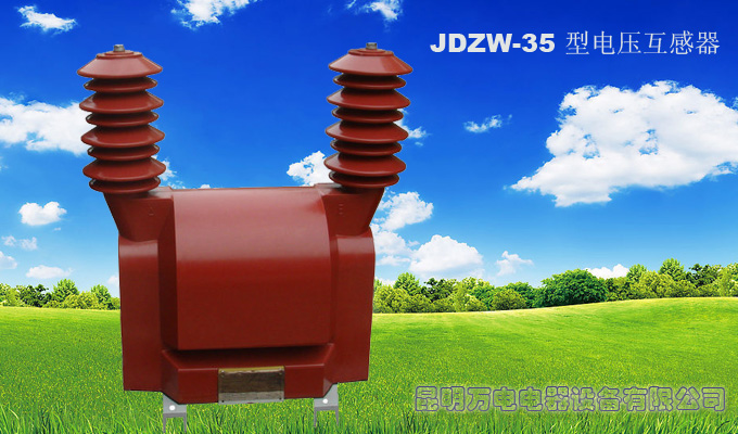 JDZW-35型电压互感器