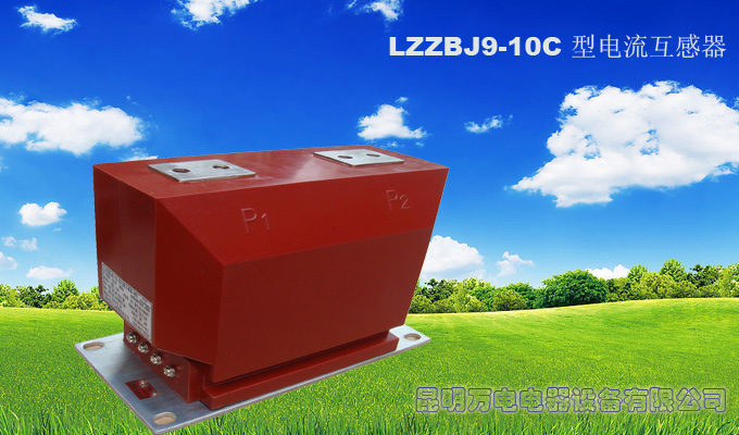 LZZBJ9-10C型电流互感器